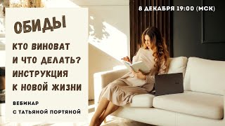 Вебинар: "Обиды. Кто виноват и что делать? Пошаговая инструкция".