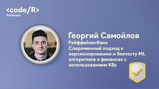 Георгий Самойлов Современный подход к версионированию и бектесту ML алгоритмов с использованием K8s