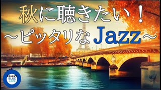 【秋ジャズ】秋のパリとジャズBGM, study music, work jazz, jazz, jazz music, smooth jazz, autumn jazz,