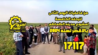 من فاعليات اليوم الثانى للرحله الخامسة لمشروع مدينه الطماطم بالاقصر لسنه 2024