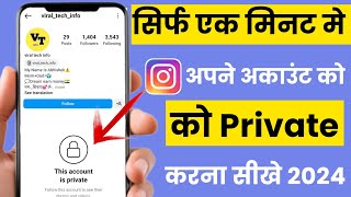 How to make Instagram account private 2024| Instagram account ko private kaise kare