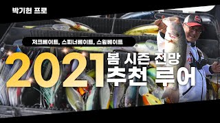 [박기현의 피싱로그99.9] #58 2021년 봄 시즌 배스낚시 전망과 추천 루어