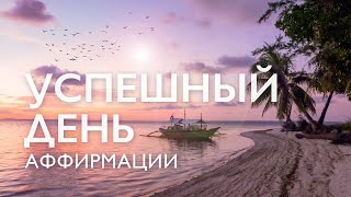 Утренняя медитация | Аффирмации на успех | Аффирмации для женщин