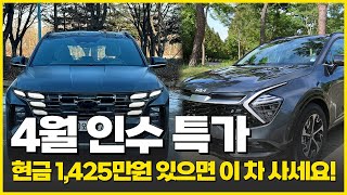 4월 셀토스, 아반떼 가격으로 구입할 수 있는 초특가 중형SUV!   투싼 스포티지보다 훨씬 싸다. QM6 가솔린,Lpe 할인 특가 ! 1425만원 있으면 이차!  장기렌트 특가!