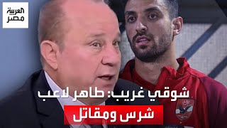 زيزو ولا طاهر في تشكيل المنتخب؟.. خلاف على الهواء بين بركات والبدري مع شوقي غريب