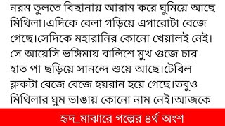 #হৃদ_মাঝারেগল্পের ৪র্থ  অংশ কলমে-আঁখি সবাই নিজেদের ভাগের টাকা পেয়ে খুশি হয়ে