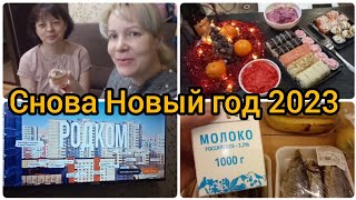 Встречаем Старый Новый год 2023🎄/Закупка продуктов/С чем празднуем/Шампанское, роллы и сериал