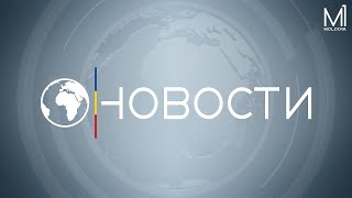 🔴 LIVE: Новости на телеканале Молдова 1 // 20.11.2024