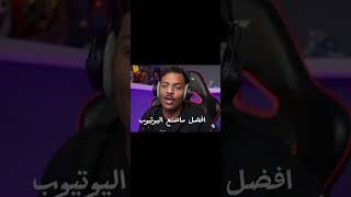 افضل ماصنع اليوتيوب  💞🤭