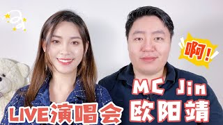 MC Jin 欧阳靖 歐陽靖 LIVE PERFORMANCES 2022