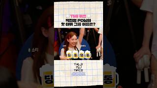 TWICE REALITY "TIME TO TWICE" TDOONG POCHA EP.02 Highlight#3 #TWICE #TWICEREALITY #TIMETOTWICE #TTT