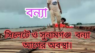 বন্যার আগে সুনামগঞ্জের অপরূপ সৌন্দর্য্য