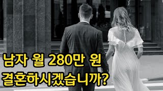 남자 월 280만 원, 결혼 하시겠습니까? [30대결혼]