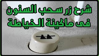 كيفية شرح عمل زر سحب سنون ماكينة الخياطة براذر المنزلي.. ردا على سؤال احد الأعضاء