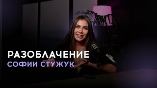 Разоблачение Софии Стужук