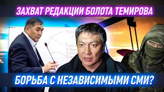 Арест Болота Темирова: что нарушили силовики и причем тут Ташиев?