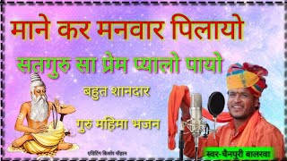 सतगुरू जी म्हाने प्रेम प्यालो पायो !! GURU MAHIMA BHAJAN // CHAINPURI GOSWAMI 9784985830....