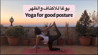 يوغا للأكتاف والظهر - yoga for good posture