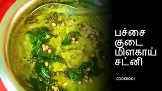 Green Capsicum Chutney Recipe | Bell Pepper Chutney Recipe in Tamil