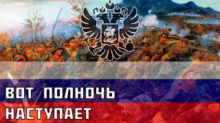 "Вот полночь наступает" - Русская песня о Русско-турецкой войне 1877 года