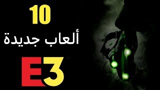 10 ألعاب جديدة قد يتم الكشف عنها في E3 2019