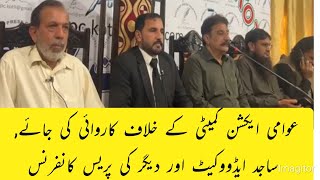 کوٹلی ساجد ایڈووکیٹ اور دیگر کی جموں کشمیر عوامی ایکشن کمیٹی کے خلاف پریس کانفرنس،کاروائی کا مطالبہ