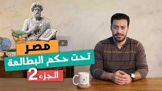 مصر تحت حكم البطالمة "الجزء التانى" | تاريخ أولى ثانوى | الترم التانى