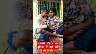 मालती चौहान इस दुनिया में नहीं रही #new #shortvideo #video #viral #trending #shorts #maltichauhan