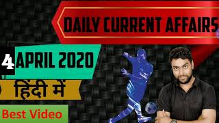 4th April 2020- Daily Current Affairs for SSC, BANKING, RAILWAYS, UPSC, EPFO, SBI, IBPS, HSSC, PO