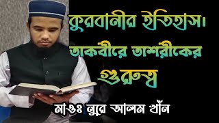 কুরবানীর ইতিহাস, ও তাকবীরে তাশরীকের গুরুত্ব। মাওঃ নুরে আলম খাঁন