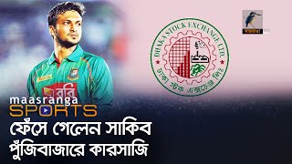 যে ভাবে ফেঁসে গেলেন সাকিব | Shakib Al Hasan | Maasranga Sports