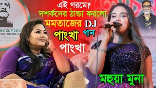 মমতাজের- বিরোধী এম,পি টুলু ভাইয়ের অনুষ্ঠানে/মমতাজের পাংখা গানে সবাইকে ঠান্ডা করে গেলেন। মহুয়া মুনা।