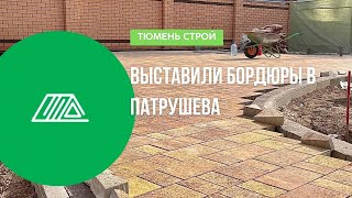 Выставили бордюры в Патрушева Тюмень