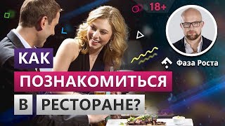 Как познакомиться с мужчиной в ресторане? Как привлечь мужчину? Фаза Роста