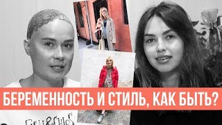 БЕРЕМЕННОСТЬ! Самые стильные и не сложные образы!