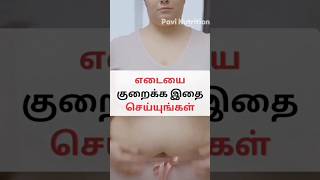 எடையை குறைக்க சிறந்த மூன்று வழிகள்| Weight loss tips and tricks in Tamil