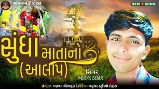 સુંધા માતાનો આલાપ//SUNDHA MATANO ALAP// BadalThakor \\ Gujarati Music