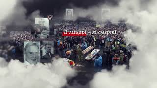 Сьогодні Україна відмічає День пам'яті Героїв Небесної Сотні.