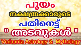 പൂയം നക്ഷത്രക്കാരുടെ 18 രഹസ്യങ്ങൾ  / Eighteen  Secrets of   Pooyam Star