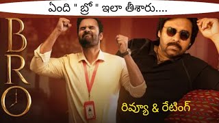 BRO Review Telugu | BRO Movie Review | Pawan Kalyan | Sai Tej | Samuthirakani | Trivikram