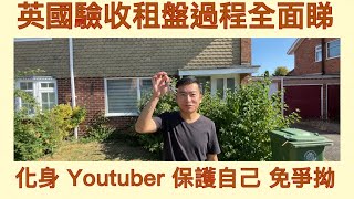 Vlog 74 BNO 移民英國生活 驗收租盤方法五花八門 Inventory List 不可或缺 拍影片保障自己 免卻日後爭拗