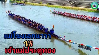 เจ้าแม่ประดูทอง 🆚️ แม่โขงเอกนาวา เรือยาว55ฝีพาย สนามแม่ปิง จ. กำแพงเพชร 2566