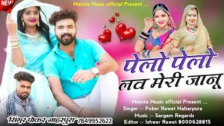 पेलो पेलो लव मारी जानू | New Rajasthani Love Song | सिंगर पोकर सिंह नाहरपुरा!! New Sad Song