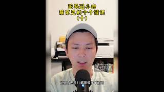 别怪没提醒你！亚马逊小白常犯的十个错误 #amazonfba #amazonbusiness #passiveincomeideas