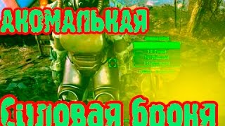 БАГ С СИЛОВОЙ БРОНЕЙ В Fallout 4