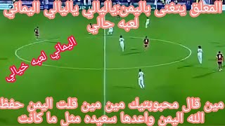 المعلق يتغنى باليمن في المباراه شاهد كلامه _المعلق منتصر الازهري قناه الكأس القطريه