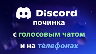 Discord - Починка без ВПН на компьютере/телефоне (GoodbyeDPI/ByeDPI) [Windows/Android]