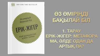 ✅1.БӨЛІМ «ЕРІК-ЖІГЕР» Автор: Рой Баумайстер