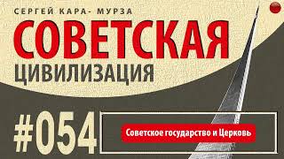 054☑️Советское государство и Церковь /Кара-Мурза С. Г. Советская цивилизация/☑️