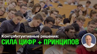 Контринтуитивные решения: Сила цифр и принципов